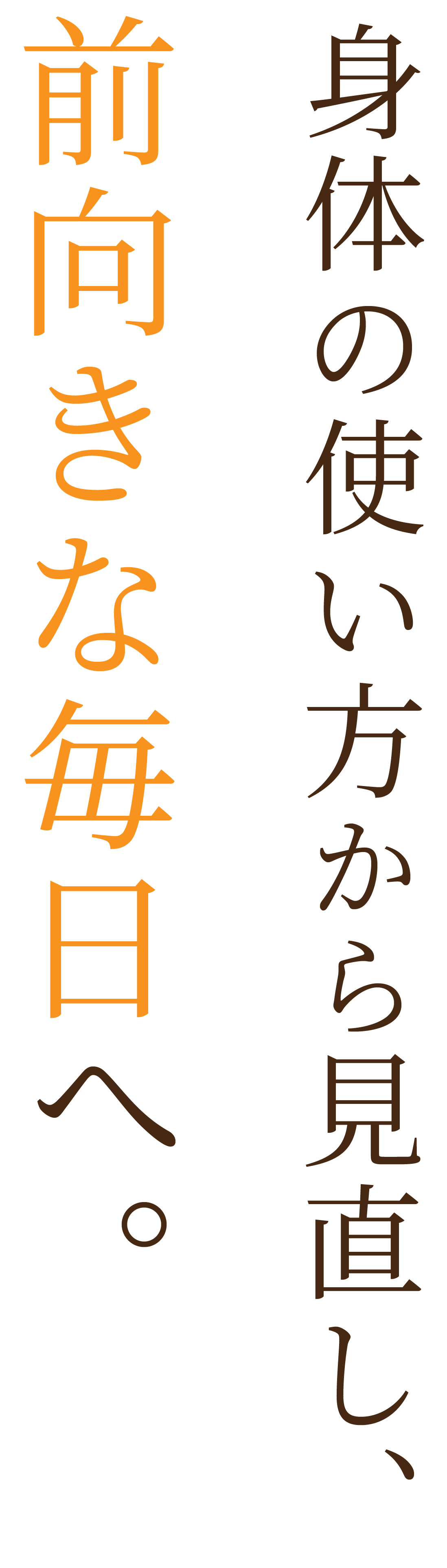 身体の使い方から見直し、前向きな毎日へ