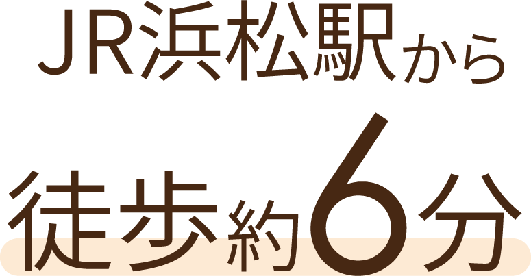 JR浜松駅から徒歩約10分