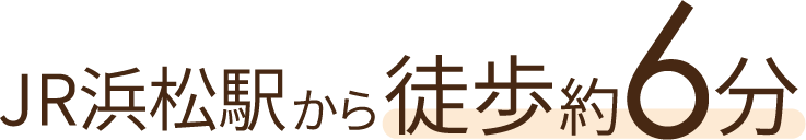 JR浜松駅から徒歩約10分